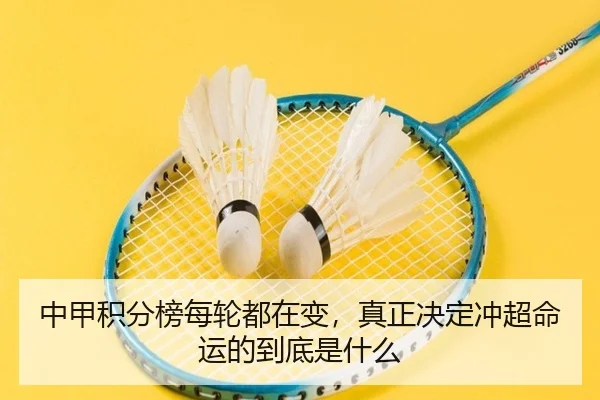 中甲积分榜每轮都在变，真正决定冲超命运的到底是什么 - jiuyou